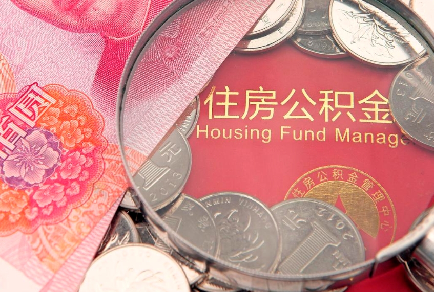 安徽实际没租房但也提取了公积金（急用钱公积金怎么提现）